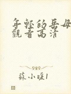 年轻的岳母在线观看高清