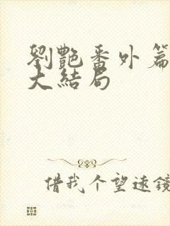 刘艳番外篇续写大结局