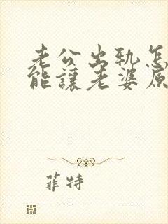 老公出轨怎么才能让老婆原谅