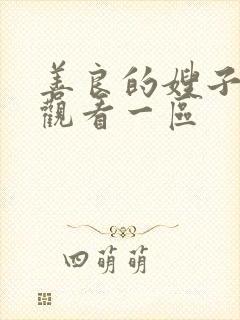 善良的嫂子在线观看一区