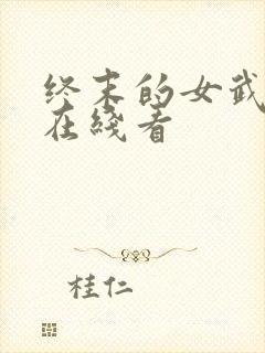 终末的女武神2在线看