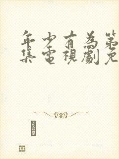 年少有为第10集电视剧免费观看下载