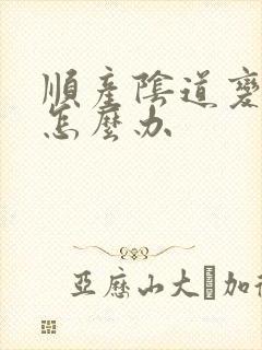 顺产阴道变松了怎么办