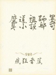 魔道祖师墨香铜臭小说哪可以找到