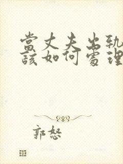 当丈夫出轨老婆该如何处理