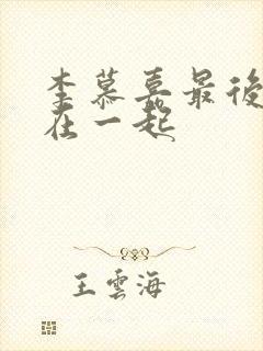 李慕嘉最后和谁在一起