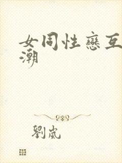 女同性恋互舔高潮