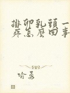 排卵乳头一碰就疼怎么回事