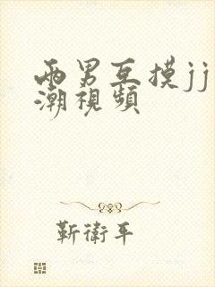 两男互摸jj高潮视频