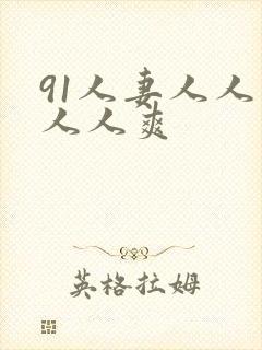 91人妻人人草人人爽