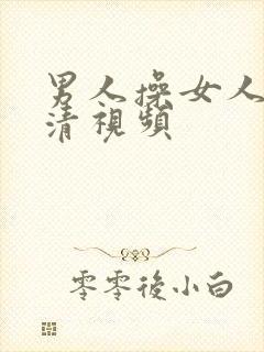 男人操女人的高清视频