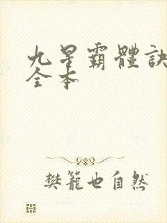 九星霸体诀下载全本