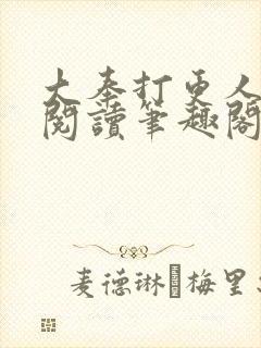 大奉打更人在线阅读笔趣阁