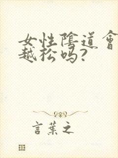 女性阴道会越做越松吗?封面