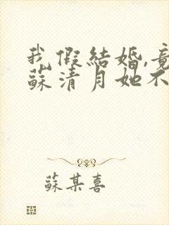 我假结婚,竟娶苏清月她不认第四季