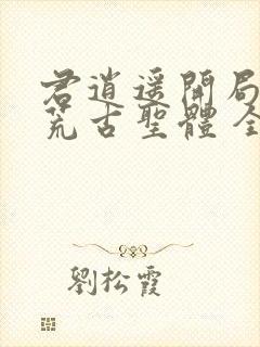 君逍遥开局签到荒古圣体 全文阅读封面