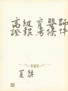 高级育婴师资格证报考条件