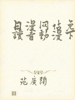 日漫网站免费阅读看动漫下拉封面