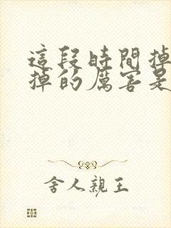 这段时间掉头发掉的厉害是怎么回事