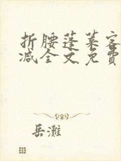 折腰蓬莱客未删减全文免费阅读