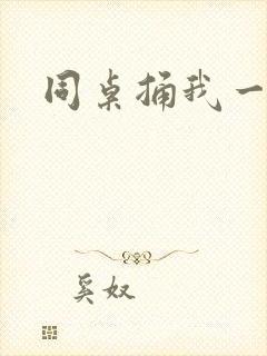 同桌捅我一节课封面