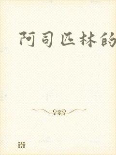 阿司匹林的小说