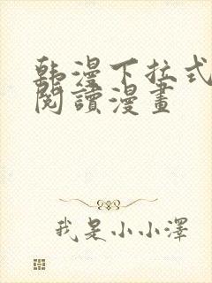 韩漫下拉式在线阅读漫画