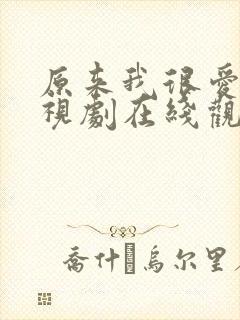 原来我很爱你电视剧在线观看完整版