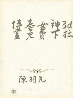 侍奉女神3d漫画免费下拉式在线阅读
