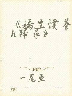 《娇生惯养4ph归寻》封面