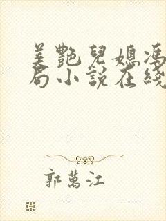 美艳儿媳冯瑶结局小说在线阅读封面