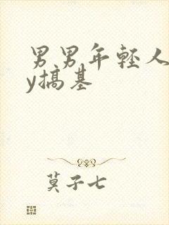 男男年轻人gay搞基