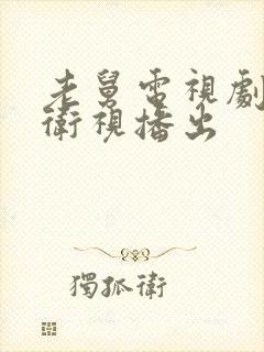 老舅电视剧哪个卫视播出封面