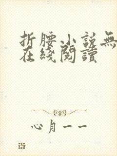 折腰小说无删减在线阅读