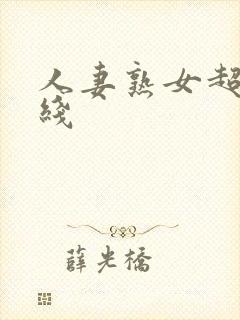 人妻熟女超碰在线封面