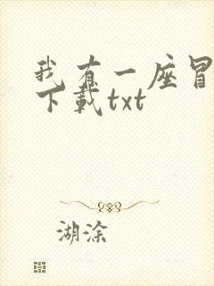 我有一座冒险屋下载txt