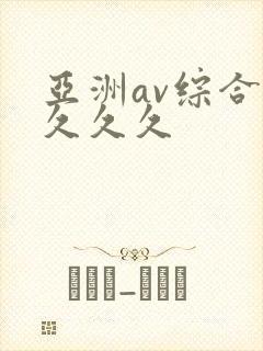 亚洲av综合久久久久