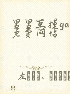 男男互摸gay免费网站