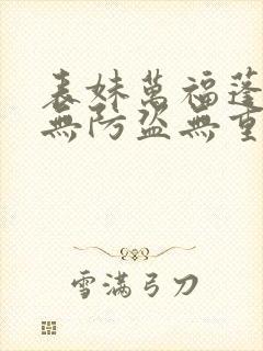 表妹万福蓬莱客无防盗无重复