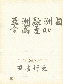 亚洲欧洲日韩综合国产av