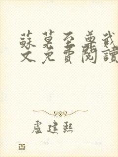 苏莫至尊武魂全文免费阅读正版