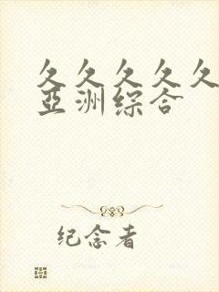 久久久久久狠狠亚洲综合