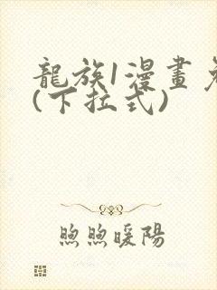 龙族1漫画免费(下拉式)