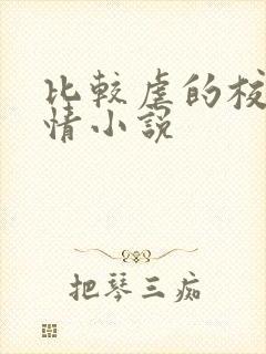 比较虐的校园言情小说