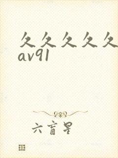 久久久久久久久av91封面