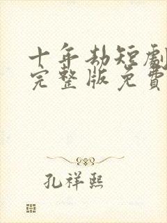 十年劫短剧全集完整版免费观看封面