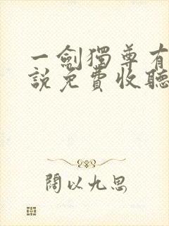 一剑独尊有声小说免费收听