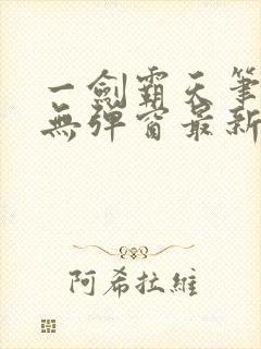 一剑霸天笔趣阁无弹窗最新章节