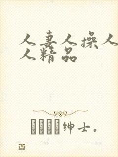 人妻人操人爽人人精品