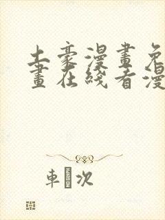 土豪漫画免费漫画在线看漫画